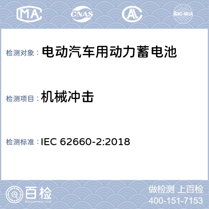 机械冲击 电动汽车动力锂离子蓄电池 第2部分：可靠性与安全测试 IEC 62660-2:2018 6.2.2