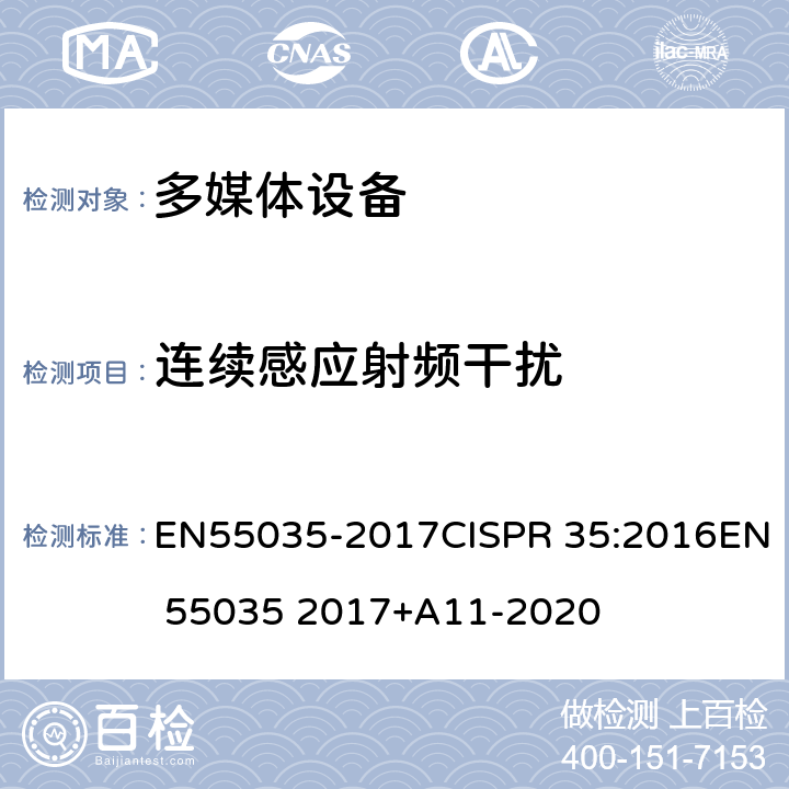 连续感应射频干扰 55035-2017 多媒体设备的电磁兼容性-豁免要求 ENCISPR 35:2016EN 55035 2017+A11-2020