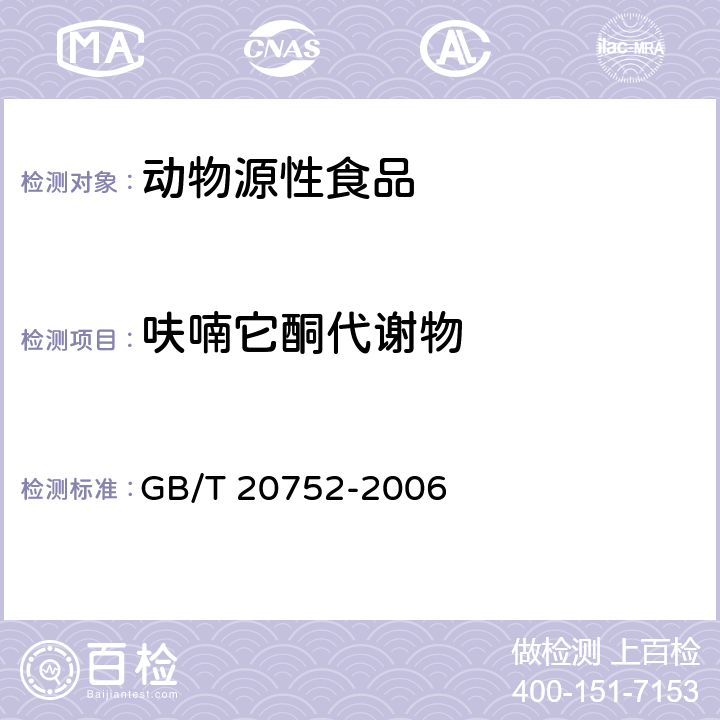 呋喃它酮代谢物 猪肉，牛肉，鸡肉，猪肝和水产品中硝基呋喃类代谢物残留量的测定
液相色谱-串联质谱法 GB/T 20752-2006