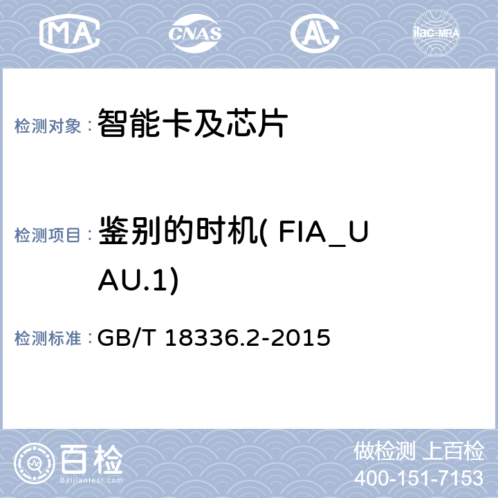 鉴别的时机( FIA_UAU.1) 信息技术 安全技术 信息技术安全评估准则 第2部分:安全功能组件 GB/T 18336.2-2015 11.4