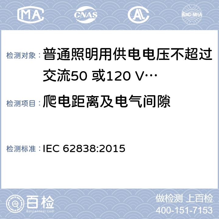 爬电距离及电气间隙 普通照明用供电电压不超过交流50 或120 V无纹波直流LEDsi灯-安全要求 IEC 62838:2015 14