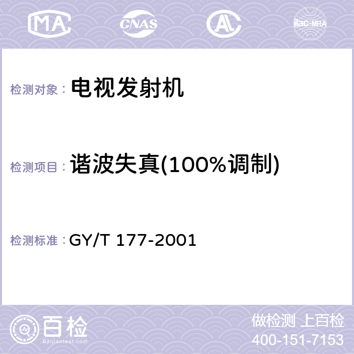 谐波失真(100%调制) GY/T 177-2001 电视发射机技术要求和测量方法