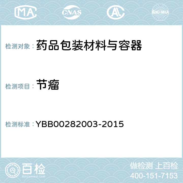 节瘤 药用钠钙玻璃管 YBB00282003-2015
