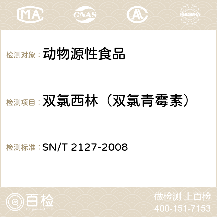 双氯西林（双氯青霉素） SN/T 2127-2008 进出口动物源性食品中β-内酰胺类药物残留检测方法 微生物抑制法(附英文版)