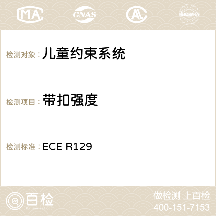 带扣强度 关于认证机动车增强型儿童约束系统的统一规定 ECE R129 6.7.1.8