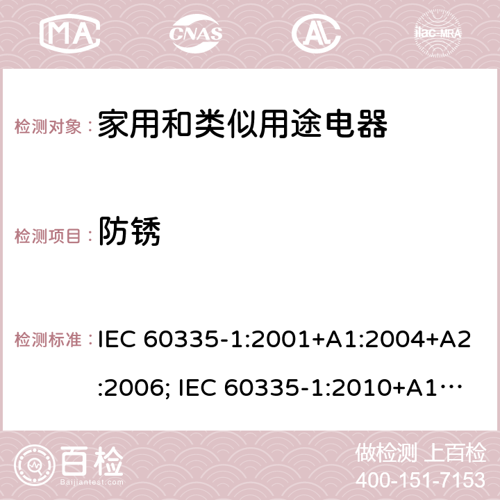 防锈 家用和类似用途电器的安全 第1部分：通用要求 IEC 60335-1:2001+A1:2004+A2:2006; IEC 60335-1:2010+A1:2013+A2:2016; EN 60335-1:2002+A1:2004+A11:2004+A12:2006+A2:2006+A13:2008+A14:2010+A15:2011; EN 60335-1:2012+A11:2014+A13:2017+A1:2019+A2:2019 +A14:2019 条款31