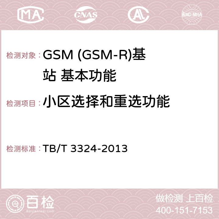 小区选择和重选功能 TB/T 3324-2013 铁路数字移动通信系统(GSM-R)总体技术要求