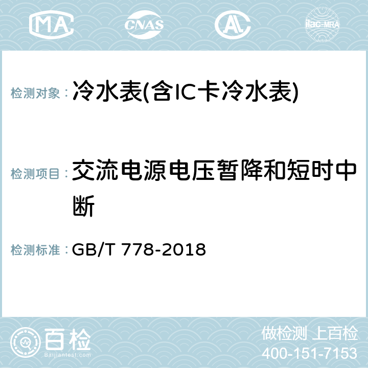 交流电源电压暂降和短时中断 饮用冷水水表和热水水表 GB/T 778-2018 第2部分 8.8