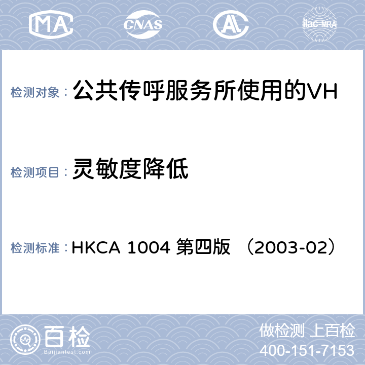 灵敏度降低 公共传呼服务所使用的VHF无线电收发机的性能规格 HKCA 1004 第四版 （2003-02）