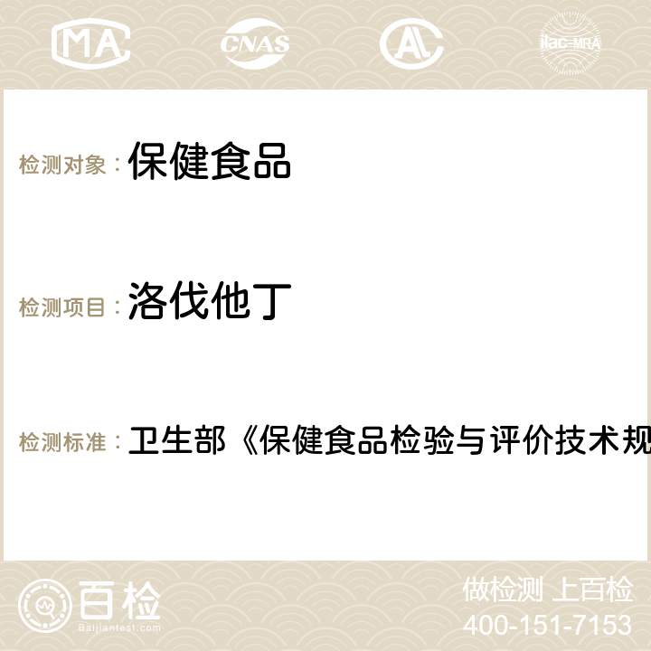 洛伐他丁 保健食品中洛伐他丁的测定 卫生部《保健食品检验与评价技术规范》（2003年版）