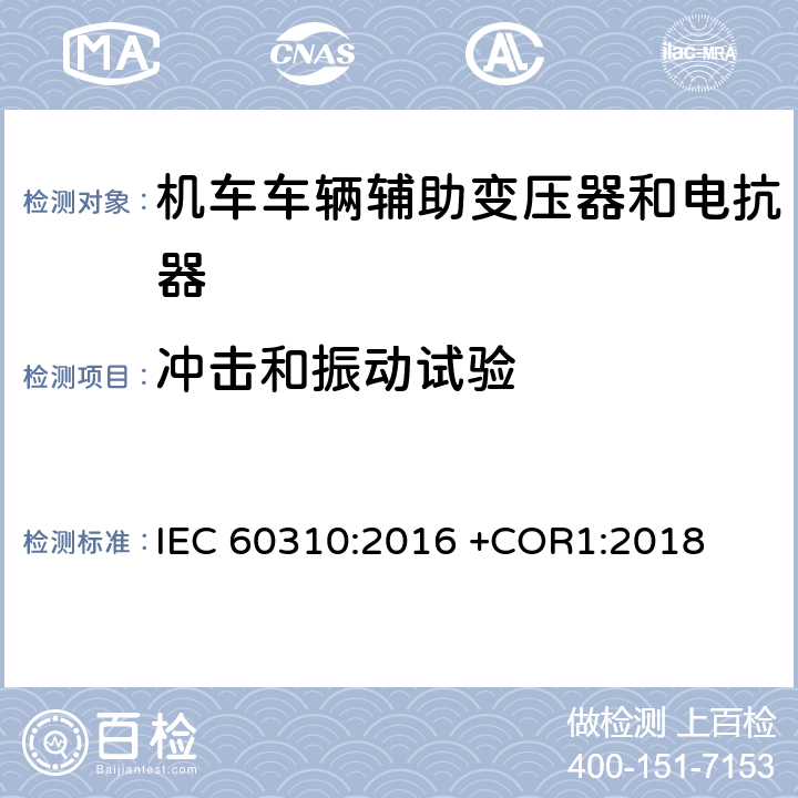 冲击和振动试验 轨道交通 机车车辆牵引变压器和电抗器 IEC 60310:2016 +COR1:2018 13.2.16,13.3.13