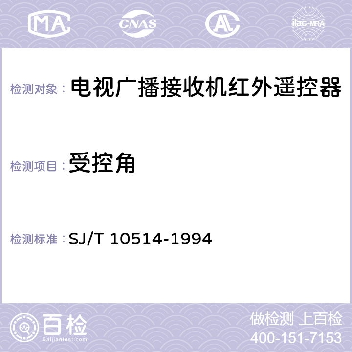 受控角 电视广播接收机红外遥控部分的技术要求和测量方法 SJ/T 10514-1994 5.3