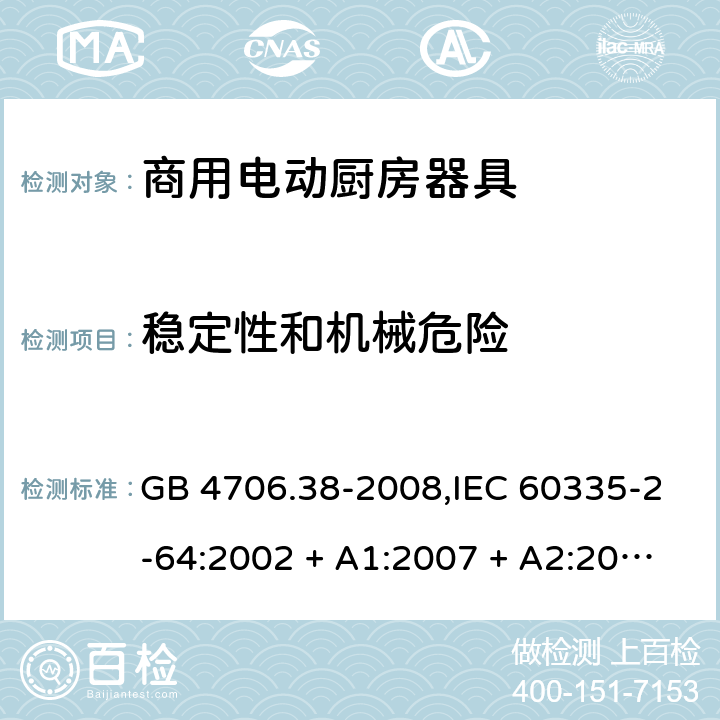 稳定性和机械危险 家用和类似用途电器的安全 第2-64部分:商用电动厨房器具的特殊要求 GB 4706.38-2008,IEC 60335-2-64:2002 + A1:2007 + A2:2017,EN 60335-2-64:2000 + A1:2002 20