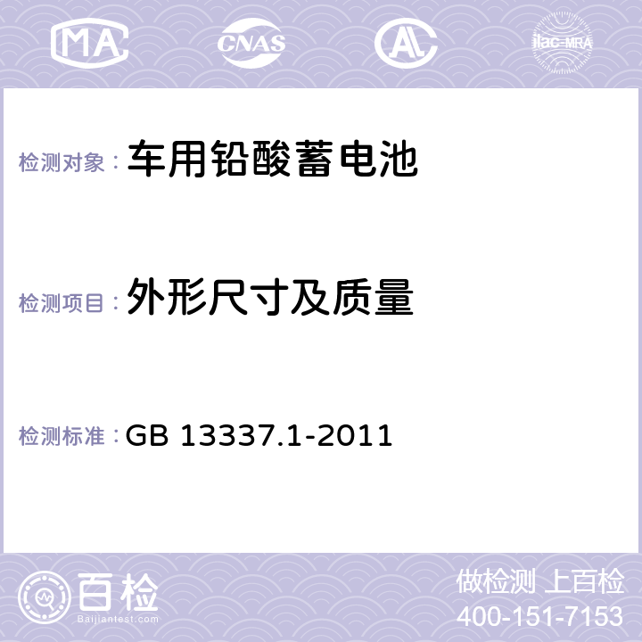 外形尺寸及质量 固定型排气式铅酸蓄电池 第一部分：技术条件 GB 13337.1-2011 6.1