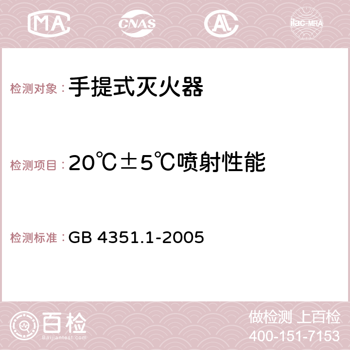 20℃±5℃喷射性能 手提式灭火器 第1部分：性能和结构要求 GB 4351.1-2005 6.2,6.3