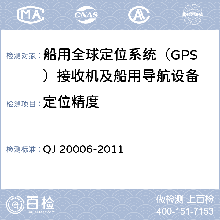 定位精度 卫星导航测量型接收设备通用规范 QJ 20006-2011 4.5.4.4