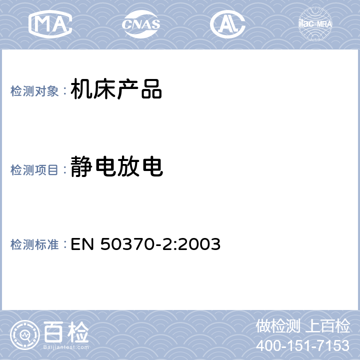 静电放电 电磁兼容性（EMC）-机床工具 产品系列标准 - 第2部分：抗扰度 EN 50370-2:2003 5