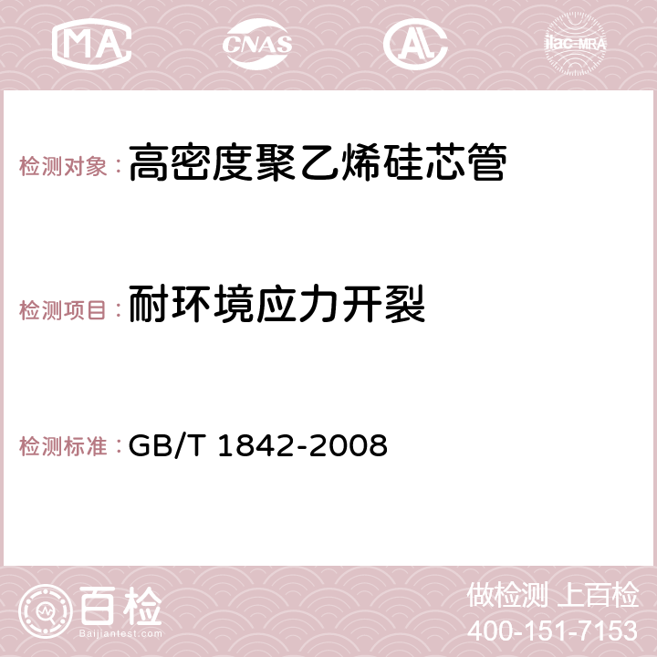 耐环境应力开裂 《塑料 聚乙烯环境应力开裂试验方法》 GB/T 1842-2008