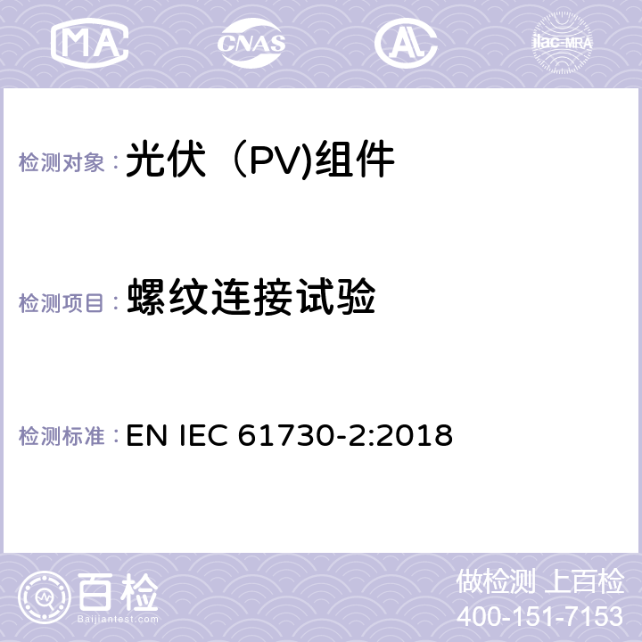螺纹连接试验 光伏（PV）组件安全鉴定第二部分：试验要求 EN IEC 61730-2:2018 10.22