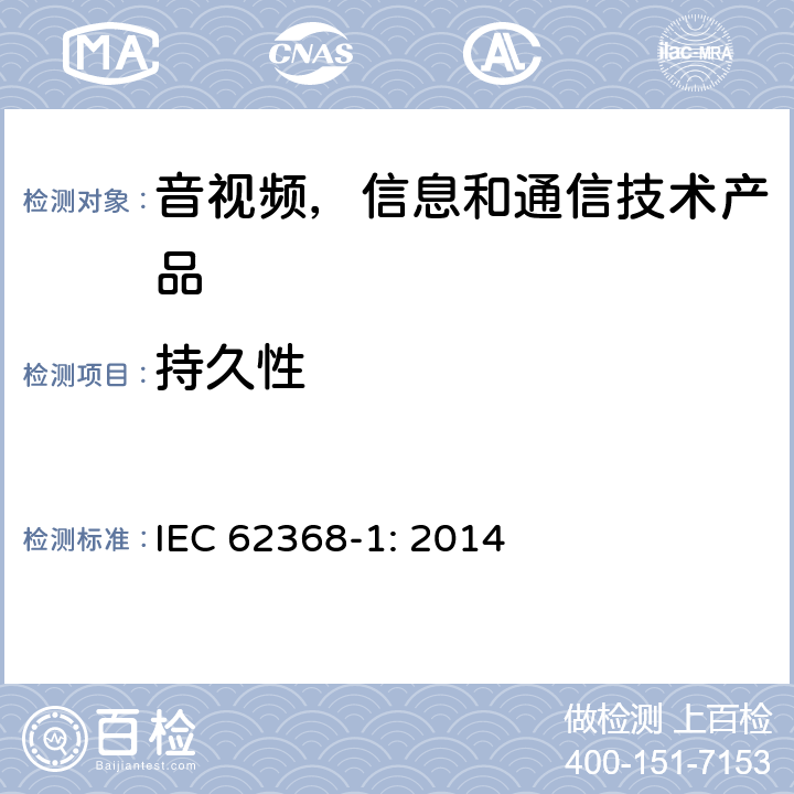 持久性 音视频,信息和通信技术产品,第1部分:安全要求 IEC 62368-1: 2014 附录 F.3.10.3