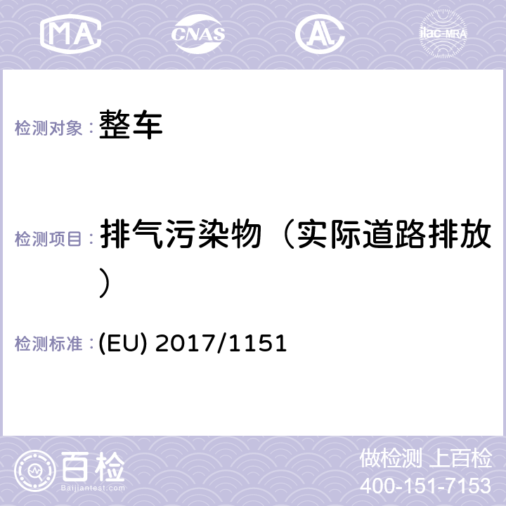 排气污染物（实际道路排放） (EU) 2017/1151关于轻型乘用车和商用车（欧5和欧6）在排放型式核准以及对于车辆维修和保养信息访问的补充指令 (EU) 2017/1151 附件 IIIA