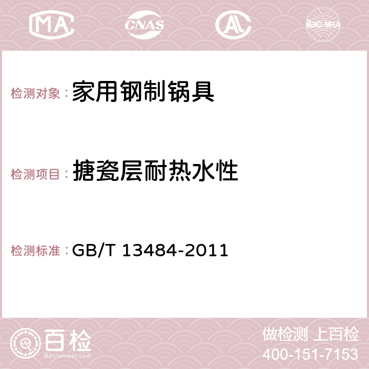 搪瓷层耐热水性 接触食物搪瓷制品 GB/T 13484-2011 5.9