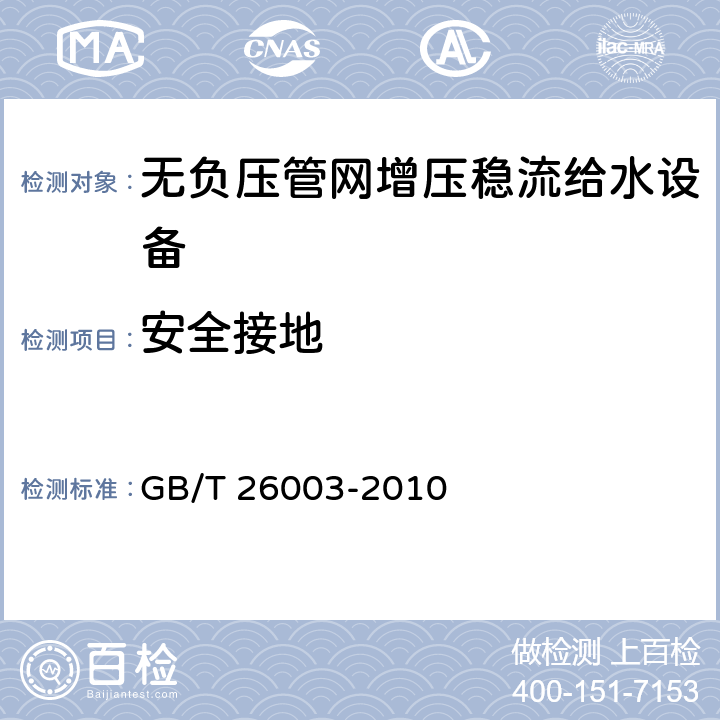 安全接地 无负压管网增压稳流给水设备 GB/T 26003-2010 7.5.3.3