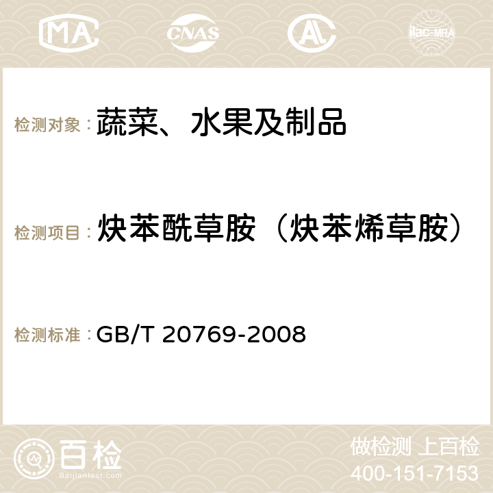 炔苯酰草胺（炔苯烯草胺） 水果和蔬菜中450种农药及相关化学品残留量的测定 液相色谱-串联质谱法 GB/T 20769-2008