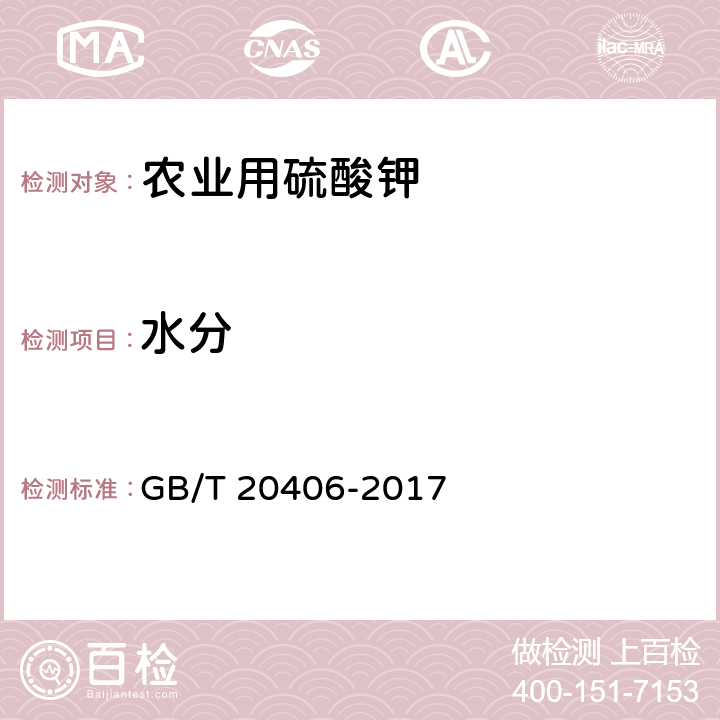 水分 农业用硫酸钾 GB/T 20406-2017