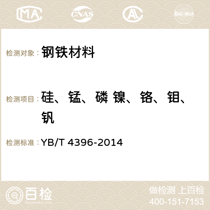 硅、锰、磷 镍、铬、钼、钒 不锈钢 多元素含量的测定 电感耦合等离子体原子发射光谱法 YB/T 4396-2014