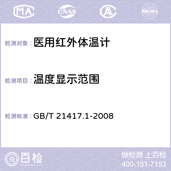 温度显示范围 医用红外体温计 第1部分：耳腔式 GB/T 21417.1-2008 4.3