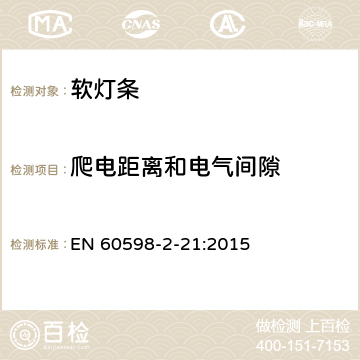 爬电距离和电气间隙 灯具第2-21部分:特殊要求：软灯条 EN 60598-2-21:2015 21.8