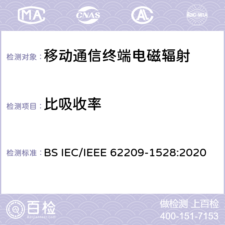 比吸收率 与电磁能安全使用相关的产品标准 BS IEC/IEEE 62209-1528:2020