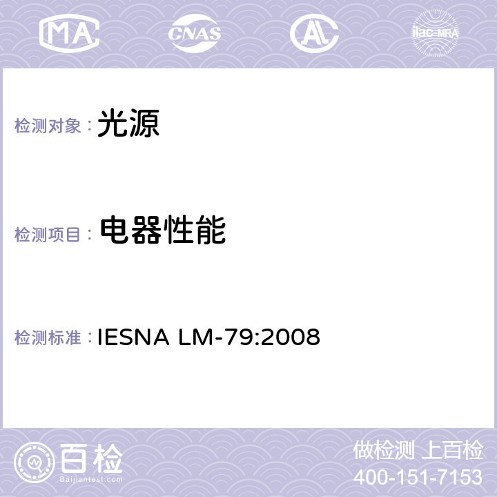 电器性能 IESNA LM-79:2008 固态照明产品的电气和光度测量 