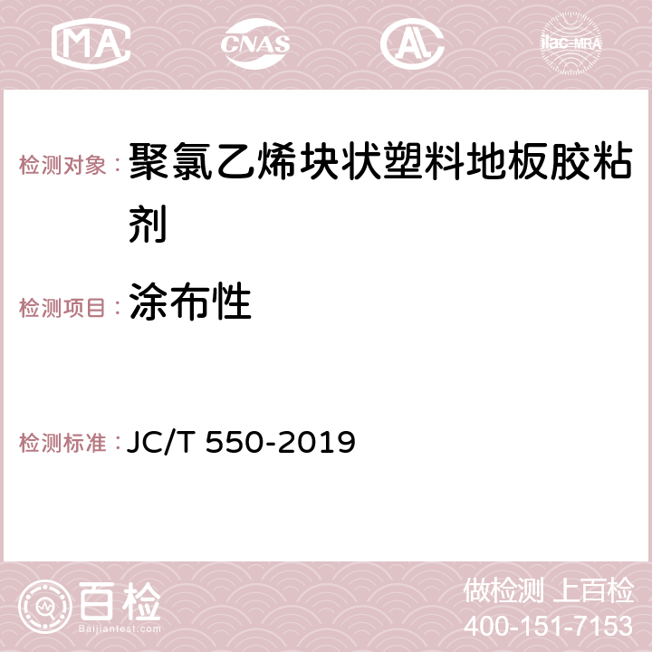 涂布性 《聚氯乙烯块状塑料地板胶粘剂》 JC/T 550-2019 5.5