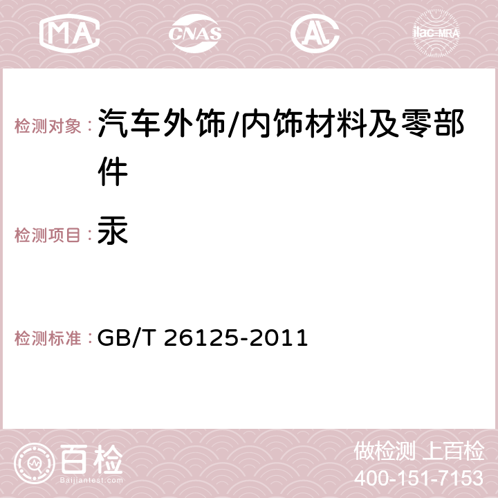 汞 电子电气产品 六种限用物质（铅、汞、镉、六价铬、多溴联苯和多溴二苯醚）的测定 GB/T 26125-2011 7,附录E