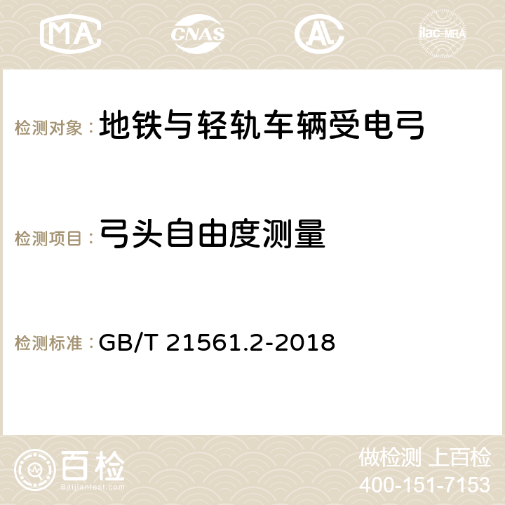 弓头自由度测量 轨道交通 机车车辆 受电弓特性和试验 第2部分：地铁与轻轨车辆受电弓 GB/T 21561.2-2018 7.8