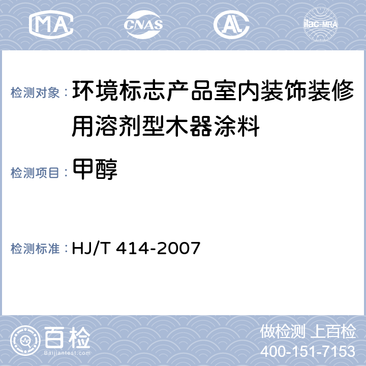 甲醇 环境标志产品技术要求 室内装饰装修用溶剂型木器涂料 HJ/T 414-2007 附录B