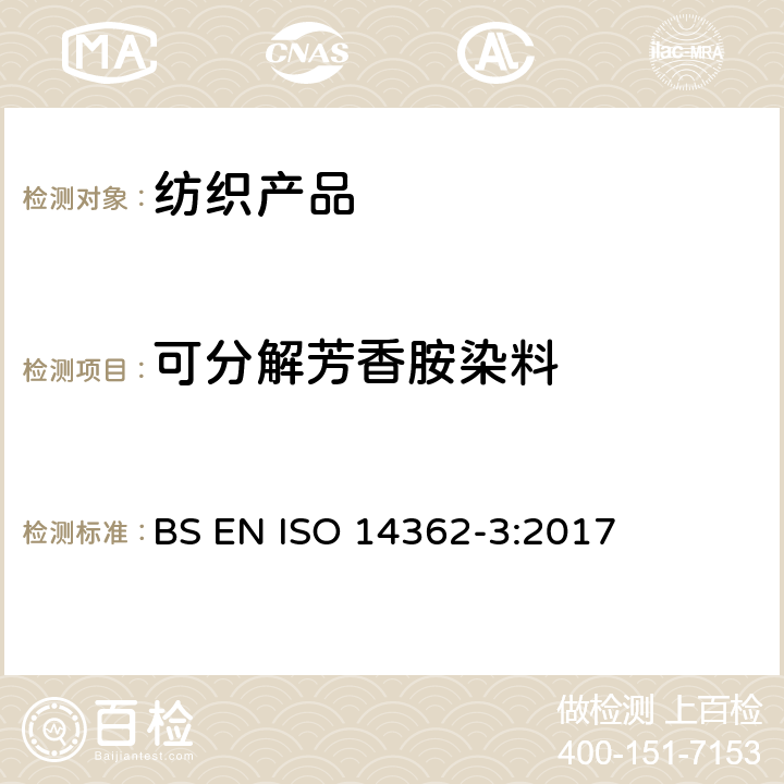 可分解芳香胺染料 纺织品-偶氮染料中的特定芳香胺 第3部分：测定4-氨基偶氮苯 BS EN ISO 14362-3:2017