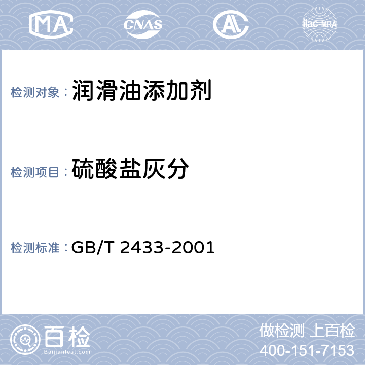 硫酸盐灰分 添加剂和含添加剂润滑油硫酸盐灰分测定法 GB/T 2433-2001