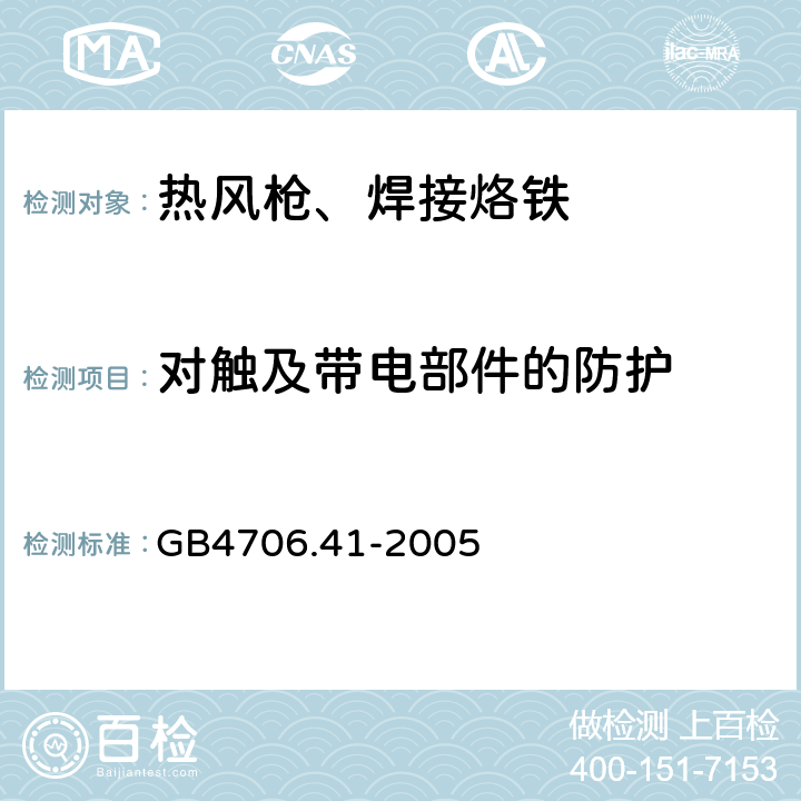 对触及带电部件的防护 GB 4706.41-2005 家用和类似用途电器的安全 便携式电热工具及其类似器具的特殊要求