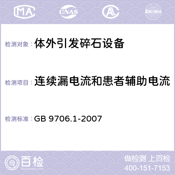 连续漏电流和患者辅助电流 医用电气设备 第1部分：安全通用要求 GB 9706.1-2007 19.1