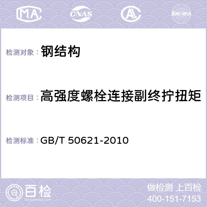 高强度螺栓连接副终拧扭矩 《钢结构现场检测技术标准》 GB/T 50621-2010