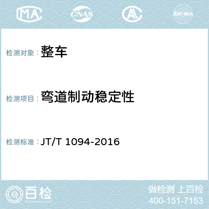 弯道制动稳定性 营运客车安全技术条件 JT/T 1094-2016 4.3.7