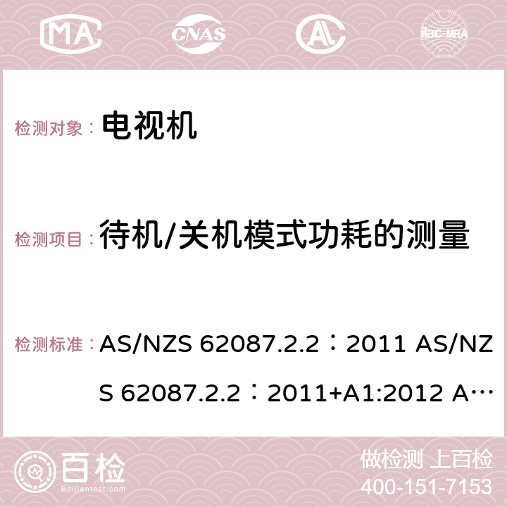 待机/关机模式功耗的测量 电视机能效 AS/NZS 62087.2.2：2011 AS/NZS 62087.2.2：2011+A1:2012 AS/NZS 62087.2.2：2011+A1:2012 +A2:2012