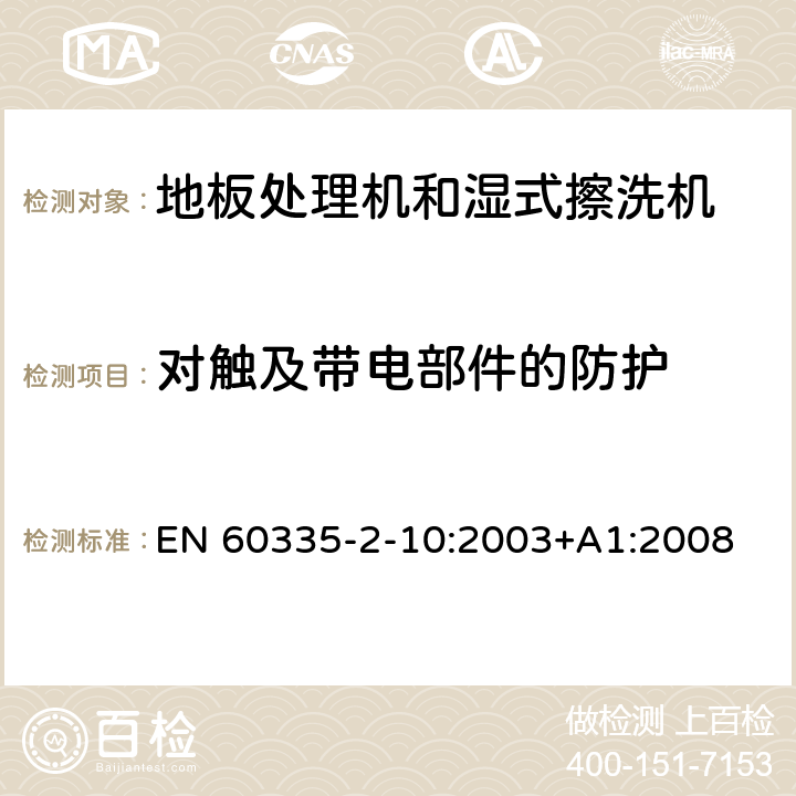 对触及带电部件的防护 家用和类似用途电器的安全:地板处理机和湿式擦洗机的特殊要求 EN 60335-2-10:2003+A1:2008 8