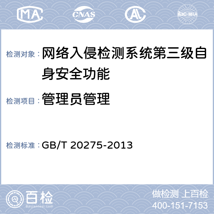 管理员管理 网络入侵检测系统技术要求和测试评价方法 GB/T 20275-2013 6.3.2.2
7.5.2.2