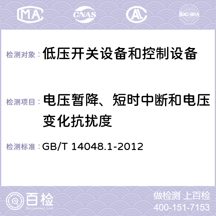 电压暂降、短时中断和电压变化抗扰度 低压开关设备和控制设备 第1部分：总则 GB/T 14048.1-2012 7.3.2