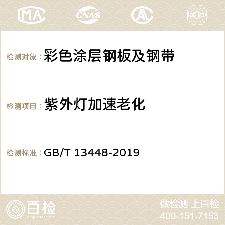 紫外灯加速老化 《彩色涂层钢板及钢带试验方法》 GB/T 13448-2019 26