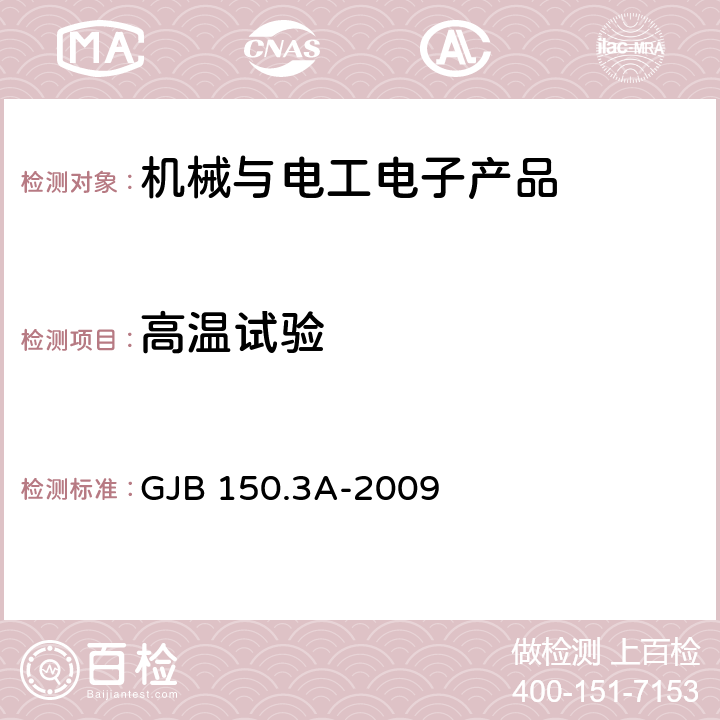 高温试验 军用装备实验室环境试验方法 第3部分：高温试验 GJB 150.3A-2009